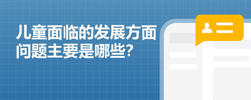 儿童面临的发展方面问题主要是哪些？