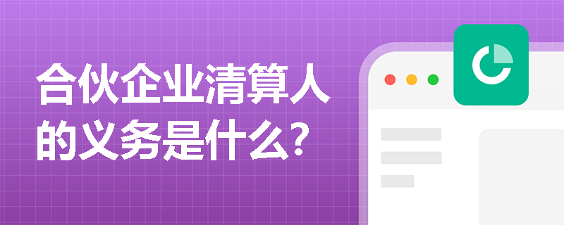 合伙企业清算人的义务是什么？