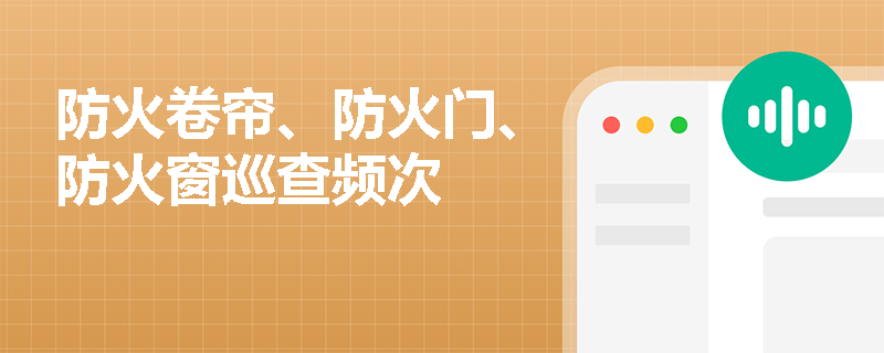 防火卷帘、防火门、防火窗巡查频次