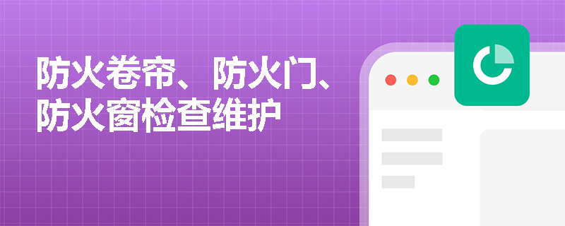 防火卷帘、防火门、防火窗检查维护