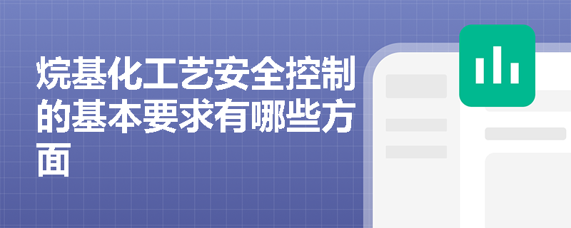 烷基化工艺安全控制的基本要求有哪些方面