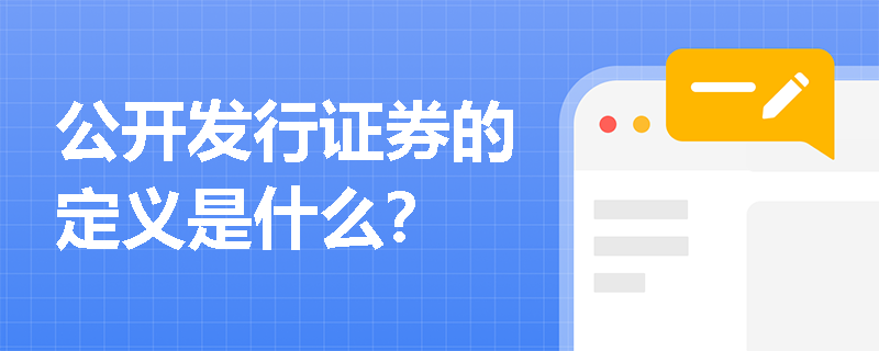 公开发行证券的定义是什么？