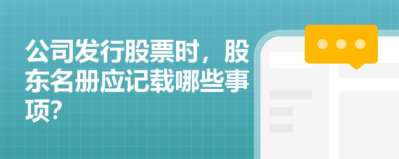 公司发行股票时，股东名册应记载哪些事项？