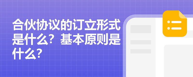 合伙协议的订立形式是什么？基本原则是什么？