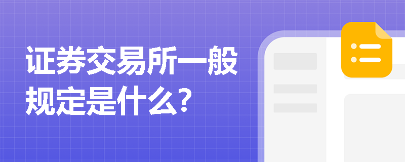 证券交易所一般规定是什么？