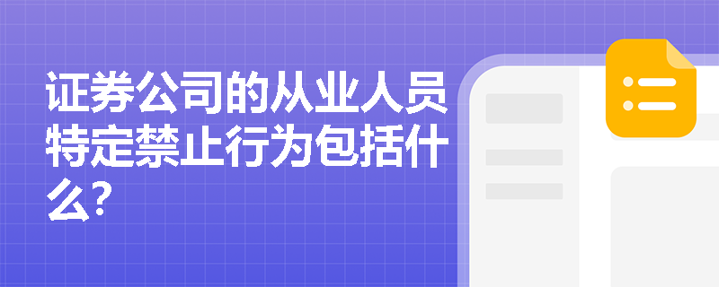 证券公司的从业人员特定禁止行为包括什么？