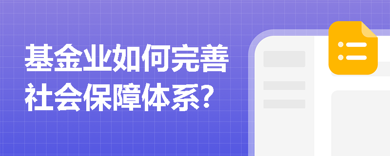 基金业如何完善社会保障体系？