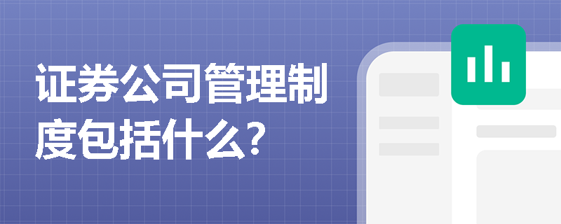 证券公司管理制度包括什么？