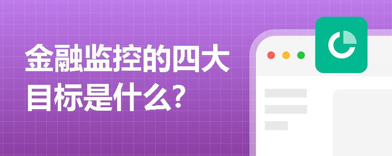 金融监控的四大目标是什么？