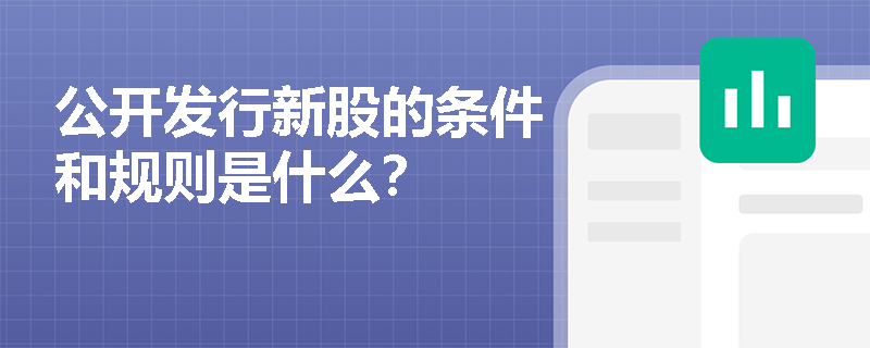 公开发行新股的条件和规则是什么？