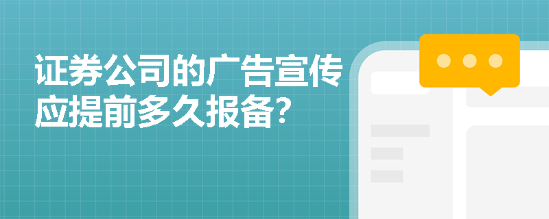 证券公司的广告宣传应提前多久报备？