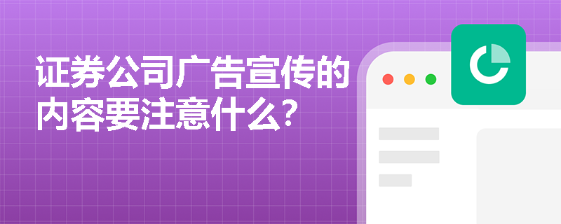 证券公司广告宣传的内容要注意什么？