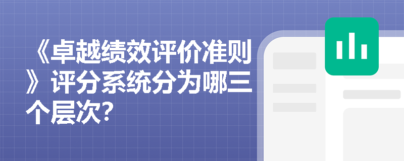 《卓越绩效评价准则》评分系统分为哪三个层次？