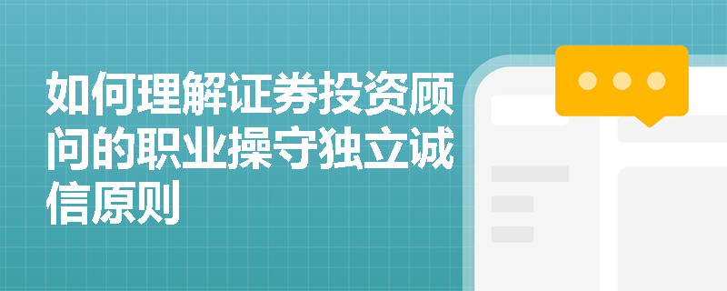 如何理解证券投资顾问的职业操守独立诚信原则