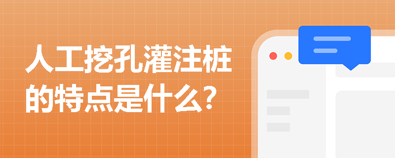 人工挖孔灌注桩的特点是什么？