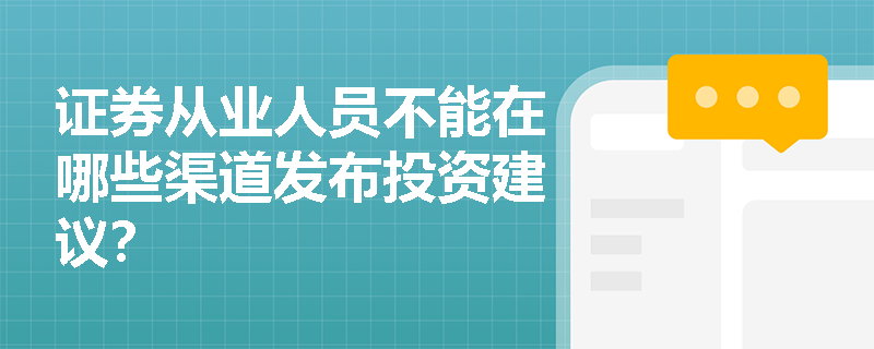 证券从业人员不能在哪些渠道发布投资建议？