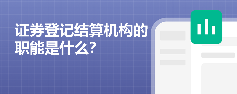 证券登记结算机构的职能是什么？