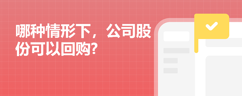 哪种情形下，公司股份可以回购?