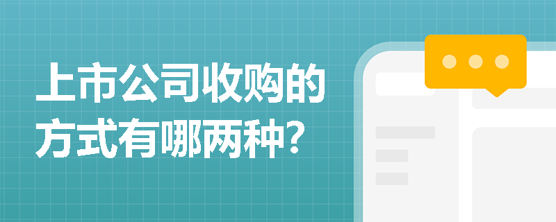 上市公司收购的方式有哪两种？