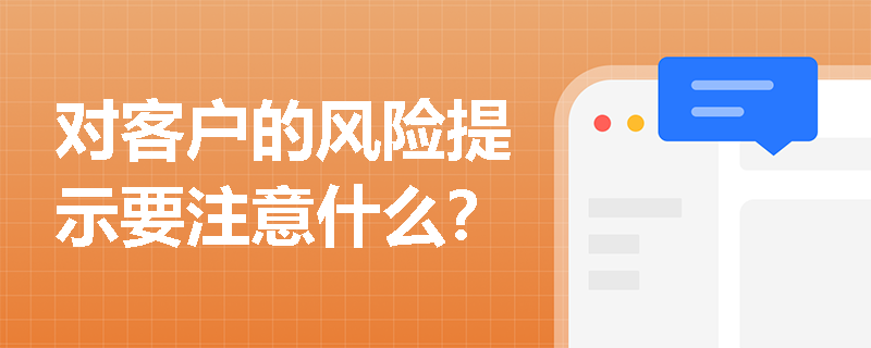 对客户的风险提示要注意什么？