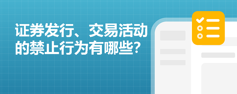 证券发行、交易活动的禁止行为有哪些？