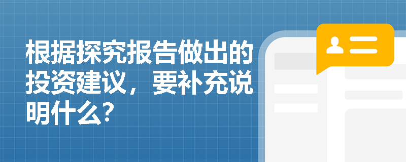 根据探究报告做出的投资建议，要补充说明什么？