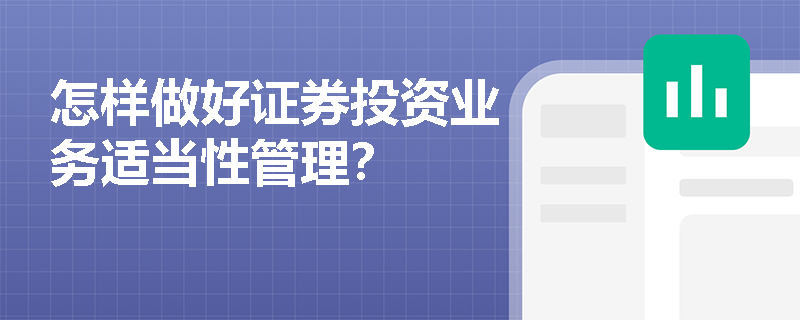 怎样做好证券投资业务适当性管理？