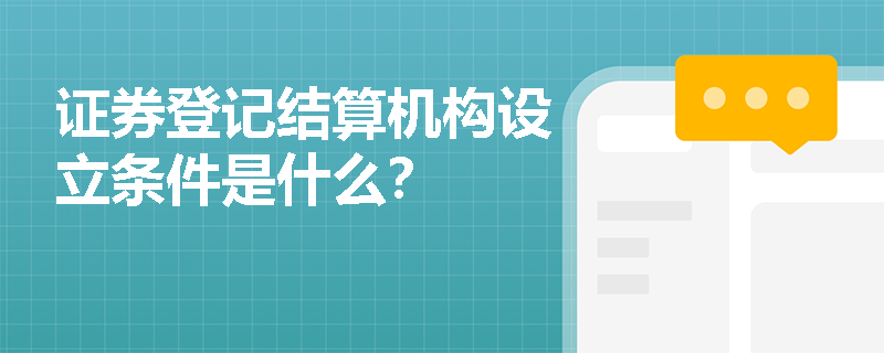 证券登记结算机构设立条件是什么？