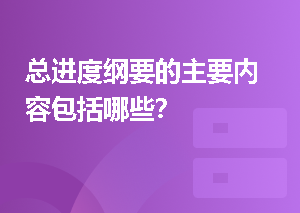 总进度纲要的主要内容包括哪些？