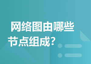  网络图由哪些节点组成？