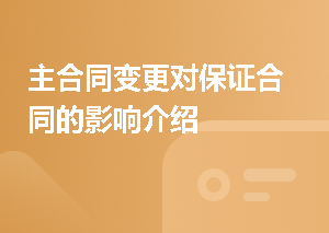 主合同变更对保证合同的影响介绍