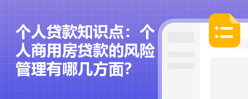 个人贷款知识点：个人商用房贷款的风险管理有哪几方面？