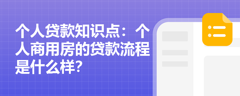 个人贷款知识点：个人商用房的贷款流程是什么样？