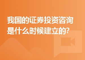 我国的证券投资咨询是什么时候建立的？