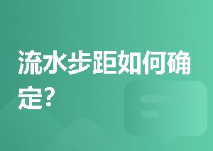 流水步距如何确定？