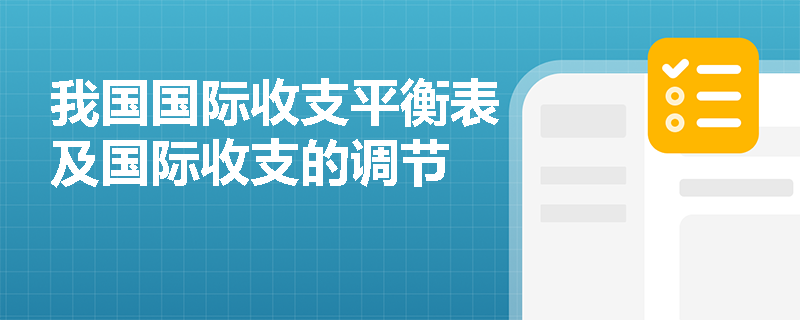 我国国际收支平衡表及国际收支的调节