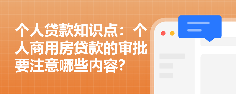 个人贷款知识点：个人商用房贷款的审批要注意哪些内容？