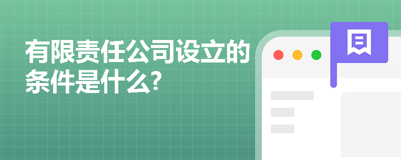 有限责任公司设立的条件是什么?