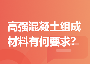 高强混凝土组成材料有何要求？