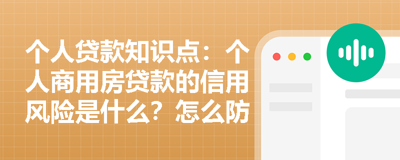 个人贷款知识点：个人商用房贷款的信用风险是什么？怎么防控？