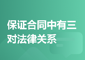 保证合同中有三对法律关系