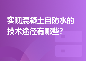 实现混凝土自防水的技术途径有哪些？