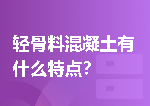 轻骨料混凝土有什么特点？