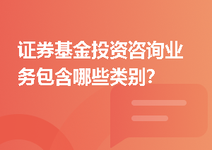 证券基金投资咨询业务包含哪些类别？