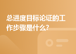 总进度目标论证的工作步骤是什么？