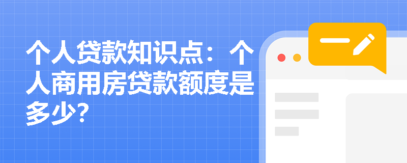 个人贷款知识点：个人商用房贷款额度是多少？