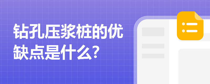 钻孔压浆桩的优缺点是什么？