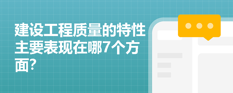 建设工程质量的特性主要表现在哪7个方面？