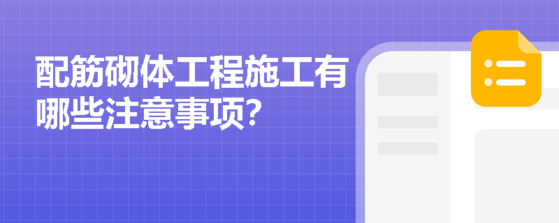 配筋砌体工程施工有哪些注意事项？