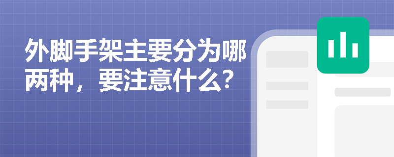 外脚手架主要分为哪两种，要注意什么？